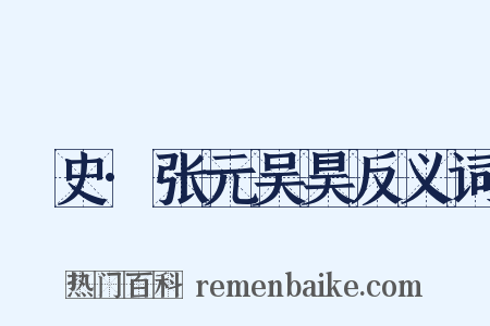 桯史·张元吴昊反义词是什么意思的图片